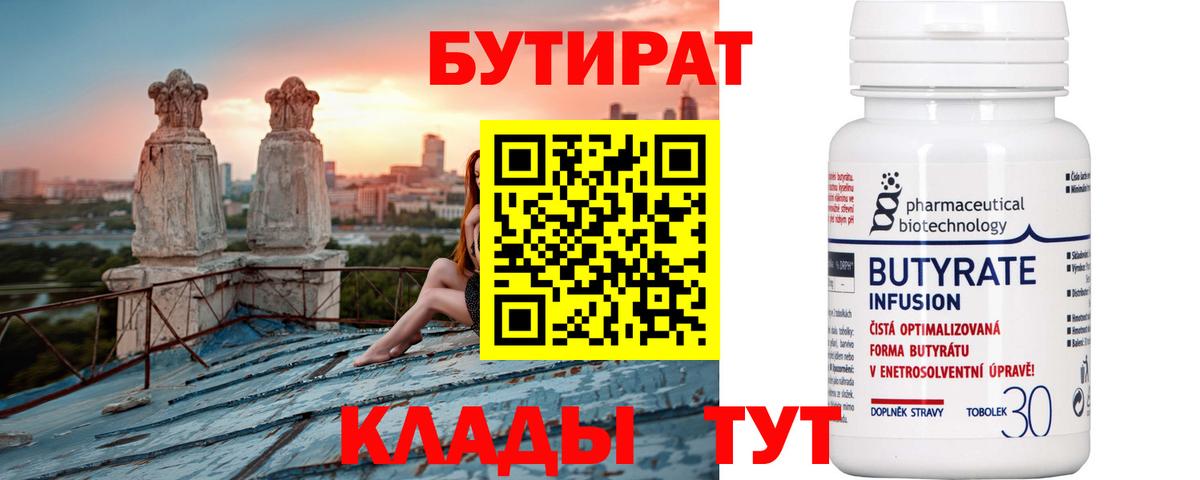 Бутират бутик Воркута